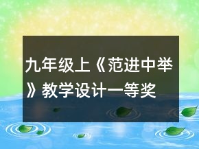九年級上《范進(jìn)中舉》教學(xué)設(shè)計一等獎