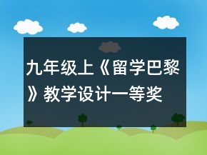 九年級(jí)上《留學(xué)巴黎》教學(xué)設(shè)計(jì)一等獎(jiǎng)