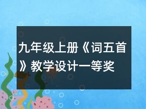 九年級上冊《詞五首》教學(xué)設(shè)計一等獎