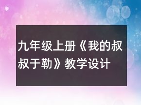 九年級上冊《我的叔叔于勒》教學設(shè)計一等獎