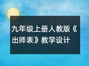 九年級上冊人教版《出師表》教學(xué)設(shè)計一等獎