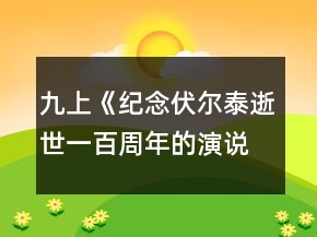 九上《紀(jì)念伏爾泰逝世一百周年的演說》教學(xué)實(shí)錄一等獎(jiǎng)