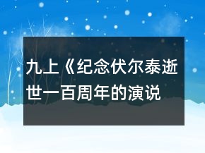 九上《紀念伏爾泰逝世一百周年的演說》學案教學設計一等獎