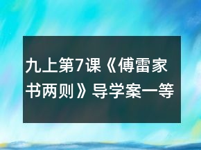 九上第7課《傅雷家書兩則》導(dǎo)學(xué)案一等獎(jiǎng)