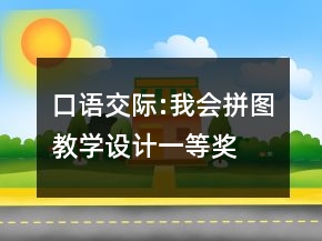 口語交際:我會拼圖教學(xué)設(shè)計一等獎