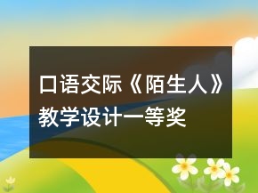 口語交際《陌生人》教學設(shè)計一等獎