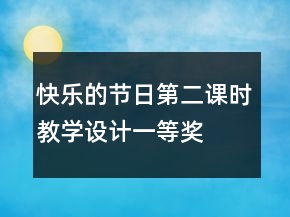 快樂(lè)的節(jié)日第二課時(shí)教學(xué)設(shè)計(jì)一等獎(jiǎng)