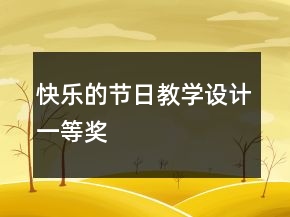 快樂的節(jié)日教學設計一等獎
