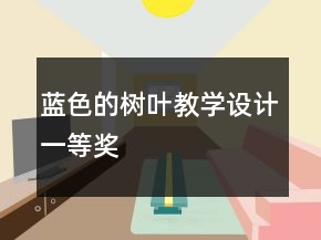 藍(lán)色的樹葉教學(xué)設(shè)計(jì)一等獎(jiǎng)