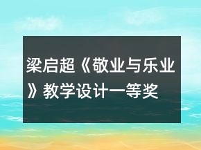 梁?jiǎn)⒊毒礃I(yè)與樂業(yè)》教學(xué)設(shè)計(jì)一等獎(jiǎng)