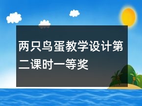 兩只鳥蛋教學(xué)設(shè)計(jì)（第二課時(shí)）一等獎(jiǎng)