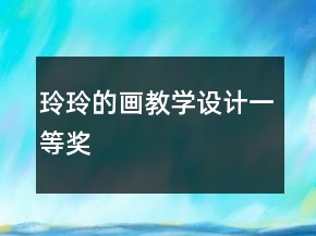 玲玲的畫教學(xué)設(shè)計(jì)一等獎