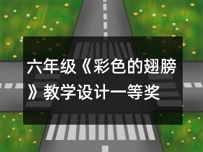 六年級《彩色的翅膀》教學(xué)設(shè)計一等獎