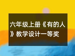 六年級上冊《有的人》教學設(shè)計一等獎