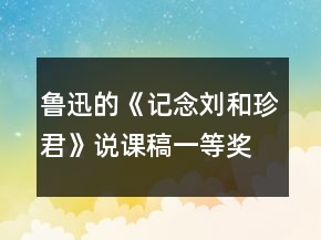 魯迅的《記念劉和珍君》說課稿一等獎