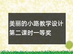 美麗的小路教學設計（第二課時）一等獎