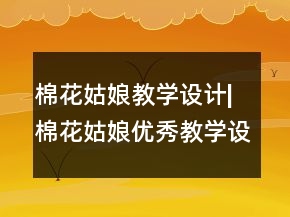 棉花姑娘教學(xué)設(shè)計(jì)|棉花姑娘優(yōu)秀教學(xué)設(shè)計(jì)一等獎(jiǎng)