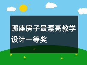哪座房子最漂亮教學設(shè)計一等獎