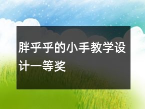 胖乎乎的小手教學(xué)設(shè)計(jì)一等獎(jiǎng)