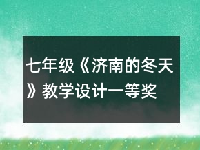 七年級(jí)《濟(jì)南的冬天》教學(xué)設(shè)計(jì)一等獎(jiǎng)