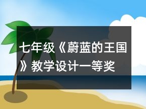 七年級《蔚藍的王國》教學(xué)設(shè)計一等獎