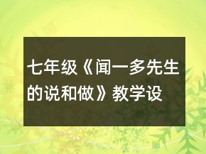 七年級《聞一多先生的說和做》教學(xué)設(shè)計一等獎
