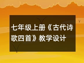 七年級上冊《古代詩歌四首》教學(xué)設(shè)計(jì)一等獎(jiǎng)