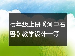 七年級(jí)上冊(cè)《河中石獸》教學(xué)設(shè)計(jì)一等獎(jiǎng)