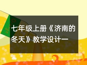 七年級上冊《濟(jì)南的冬天》教學(xué)設(shè)計(jì)一等獎(jiǎng)