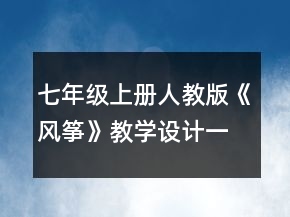 七年級上冊人教版《風(fēng)箏》教學(xué)設(shè)計(jì)一等獎