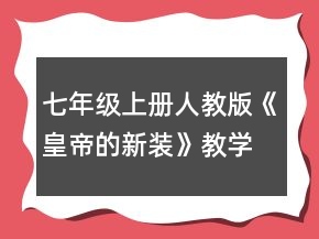 七年級(jí)上冊(cè)人教版《皇帝的新裝》教學(xué)設(shè)計(jì)一等獎(jiǎng)