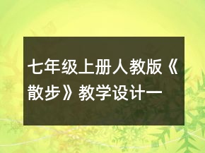 七年級(jí)上冊(cè)人教版《散步》教學(xué)設(shè)計(jì)一等獎(jiǎng)