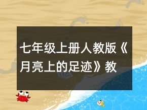七年級(jí)上冊(cè)人教版《月亮上的足跡》教學(xué)設(shè)計(jì)一等獎(jiǎng)