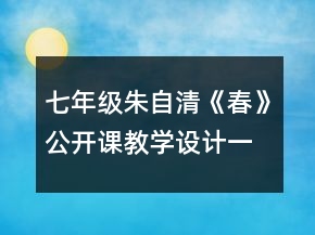 七年級朱自清《春》公開課教學(xué)設(shè)計(jì)一等獎(jiǎng)