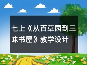 七上《從百草園到三味書屋》教學設計一等獎