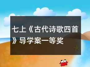 七上《古代詩歌四首》導(dǎo)學(xué)案一等獎