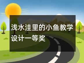 淺水洼里的小魚(yú)教學(xué)設(shè)計(jì)一等獎(jiǎng)