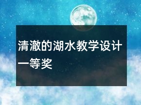 清澈的湖水教學(xué)設(shè)計(jì)一等獎(jiǎng)
