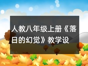 人教八年級上冊《落日的幻覺》教學設計一等獎