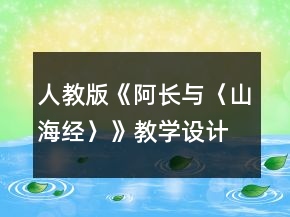 人教版《阿長與〈山海經(jīng)〉》教學設計一等獎