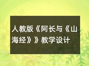 人教版《阿長(zhǎng)與《山海經(jīng)》》教學(xué)設(shè)計(jì)一等獎(jiǎng)