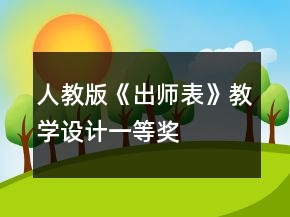 人教版《出師表》教學(xué)設(shè)計(jì)一等獎(jiǎng)