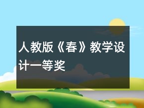 人教版《春》教學(xué)設(shè)計一等獎