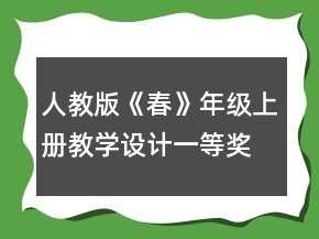 人教版《春》年級上冊教學(xué)設(shè)計一等獎