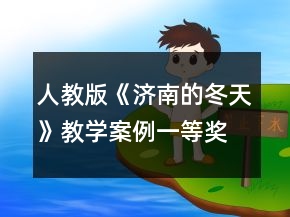 人教版《濟南的冬天》教學(xué)案例一等獎