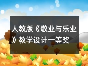 人教版《敬業(yè)與樂業(yè)》教學設計一等獎