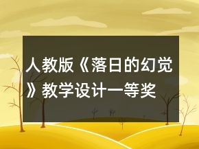 人教版《落日的幻覺》教學(xué)設(shè)計一等獎