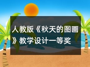 人教版《秋天的圖畫》教學(xué)設(shè)計(jì)一等獎(jiǎng)