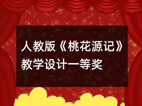 人教版《桃花源記》教學(xué)設(shè)計一等獎