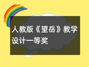 人教版《望岳》教學(xué)設(shè)計一等獎